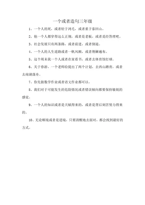 一个或者造句三年级
