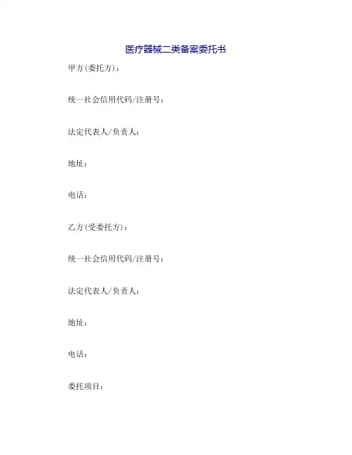 医疗器械二类备案委托书
