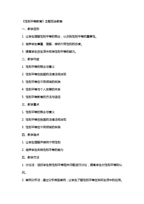 《性别平等教育》主题班会教案