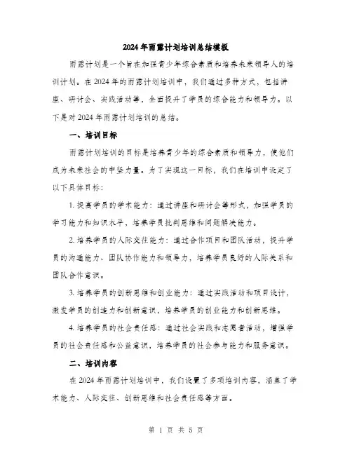 2024年雨露计划培训总结模板(二篇)