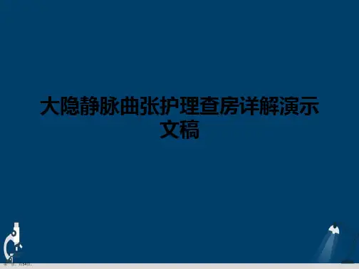大隐静脉曲张护理查房详解演示文稿