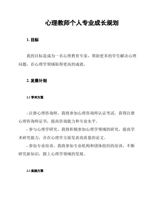 心理教师个人专业成长规划