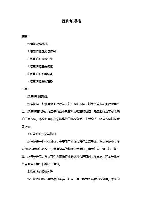 炼焦炉规格