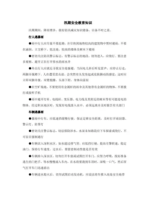 汛期安全教育知识