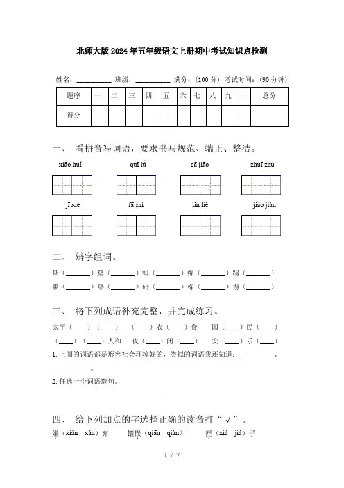 北师大版2024年五年级语文上册期中考试知识点检测