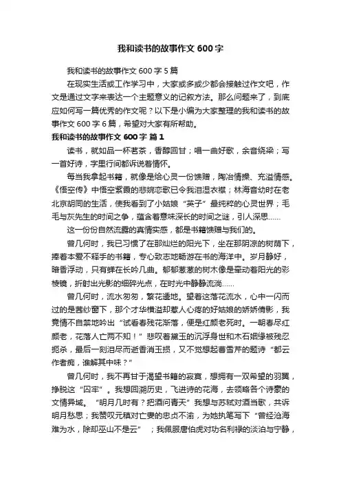 我和读书的故事作文600字