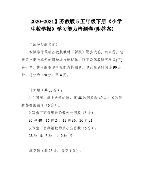 2020-2021】苏教版5五年级下册《小学生数学报》学习能力检测卷(附答案)