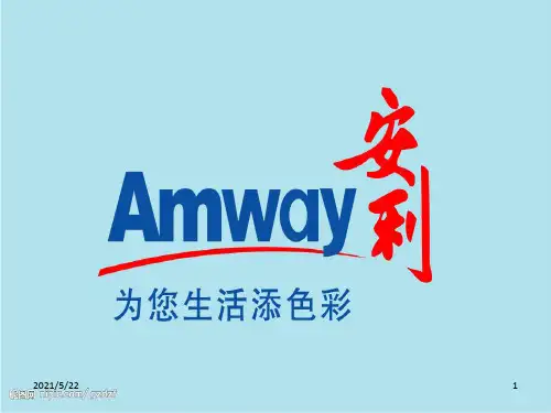 《安利产品推销》课件