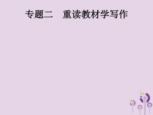 初中语文中考复习 课标通用中考语文总复习第4部分专题2重读教材学写作课件201904051180