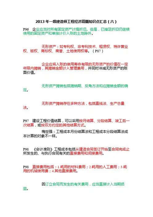 2013年一级建造师资格考试工程经济精髓知识点汇总(六)