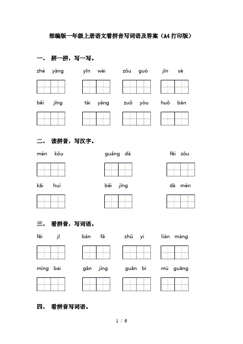部编版一年级上册语文看拼音写词语及答案(A4打印版)