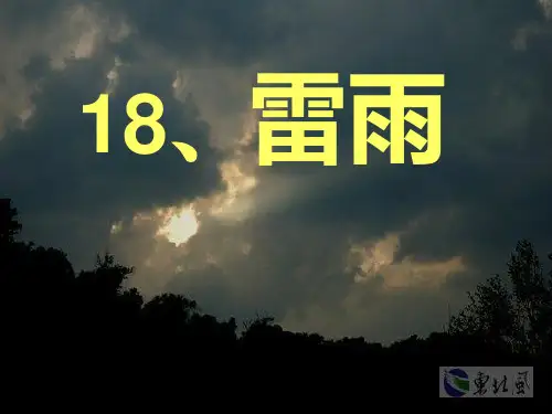 人教版小学二年级语文下册第18课《雷雨》课件