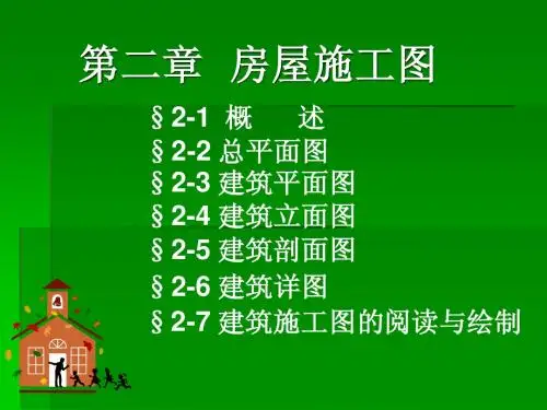 第二章 建筑施工图识图 (非常好)