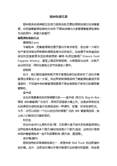 如何包装红酒