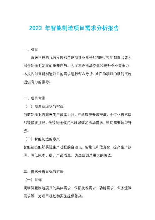 2023 年智能制造项目需求分析报告