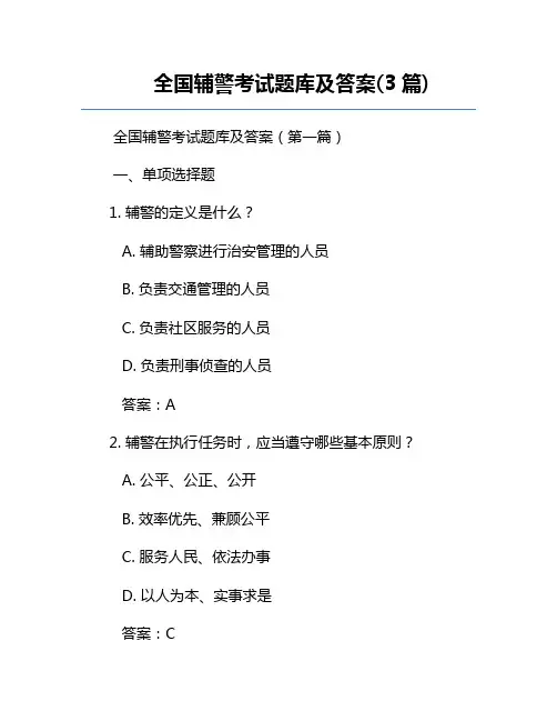 全国辅警考试题库及答案(3篇)