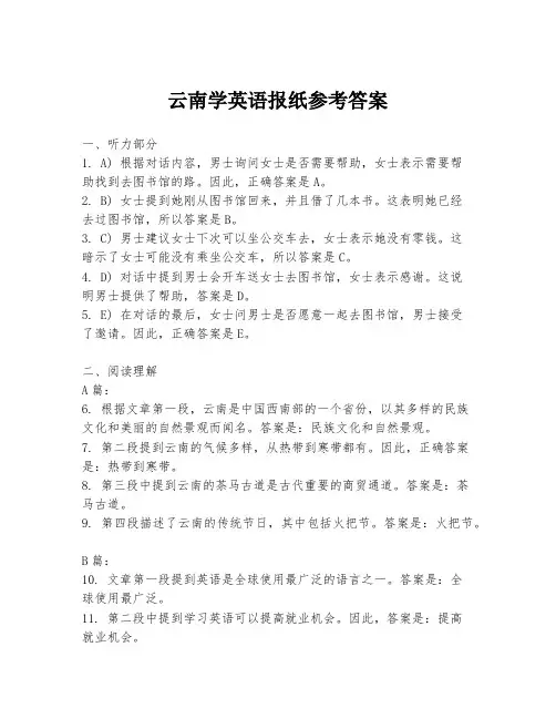 云南学英语报纸参考答案