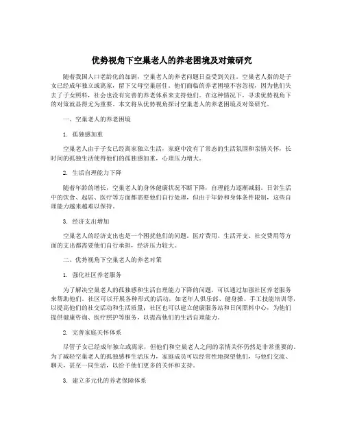 优势视角下空巢老人的养老困境及对策研究