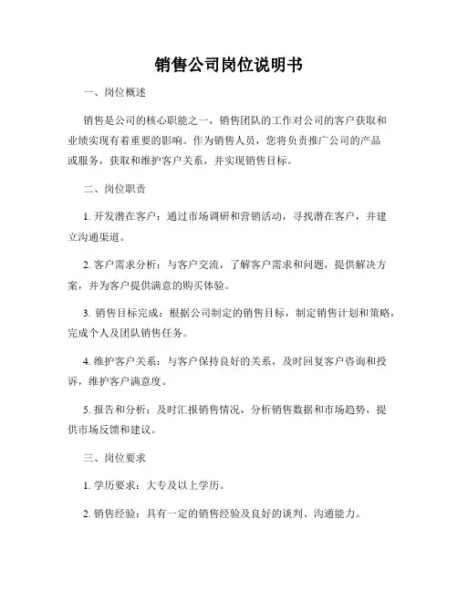 销售公司岗位说明书