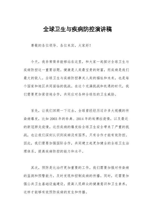 全球卫生与疾病防控演讲稿