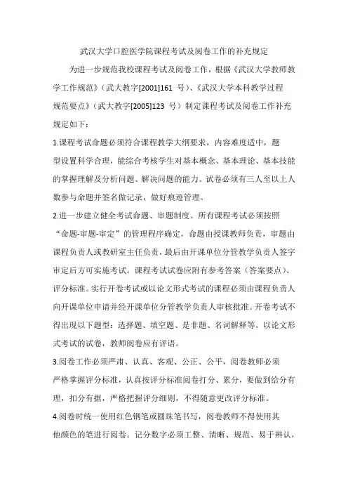 武汉大学口腔医学院课程考试及阅卷工作的补充规定
