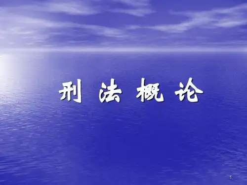 刑法概论(犯罪论)