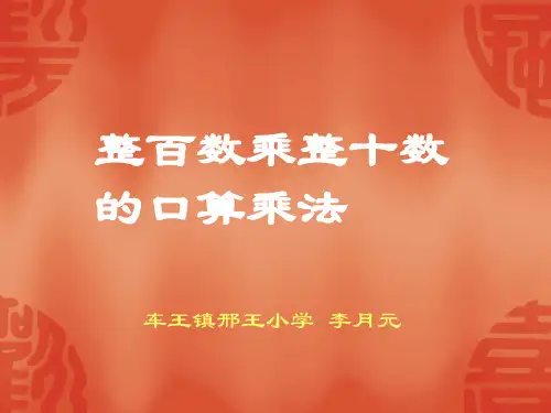 整百数乘整十数的乘法计算