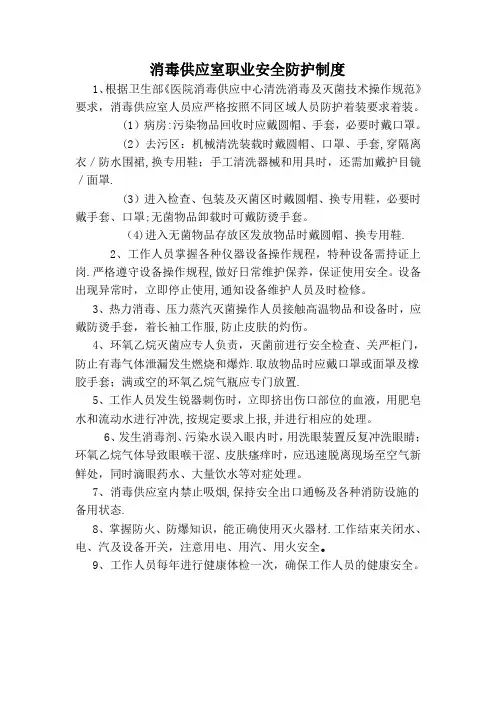 消毒供应室职业安全防护制度