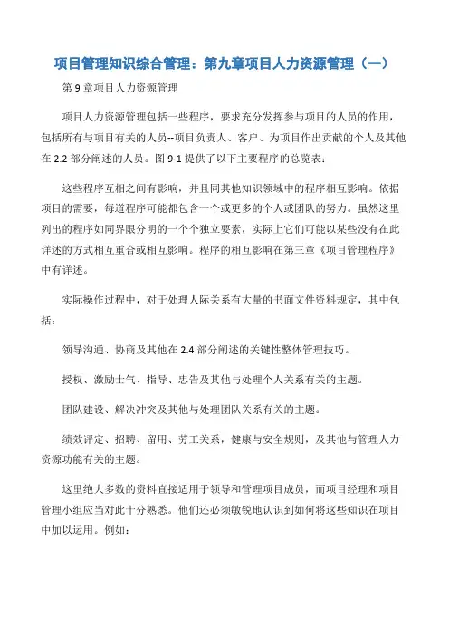 【项目管理知识】项目管理知识综合管理：第九章项目人力资源管理(一)