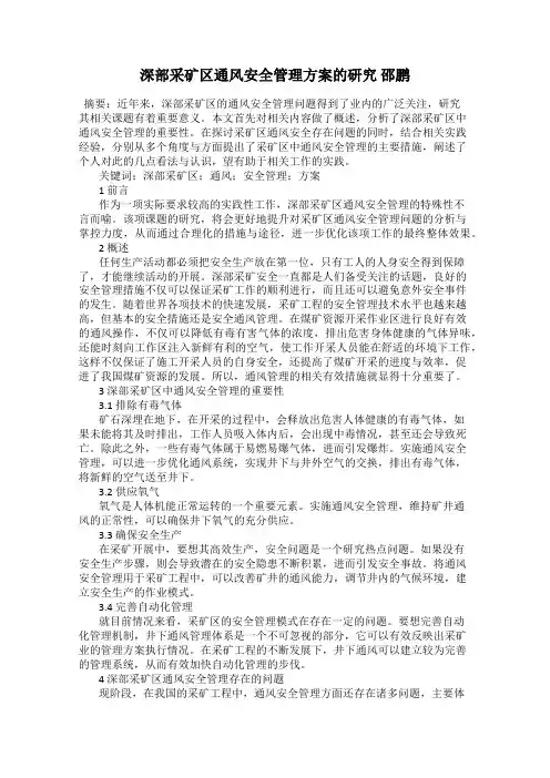 深部采矿区通风安全管理方案的研究 邵鹏