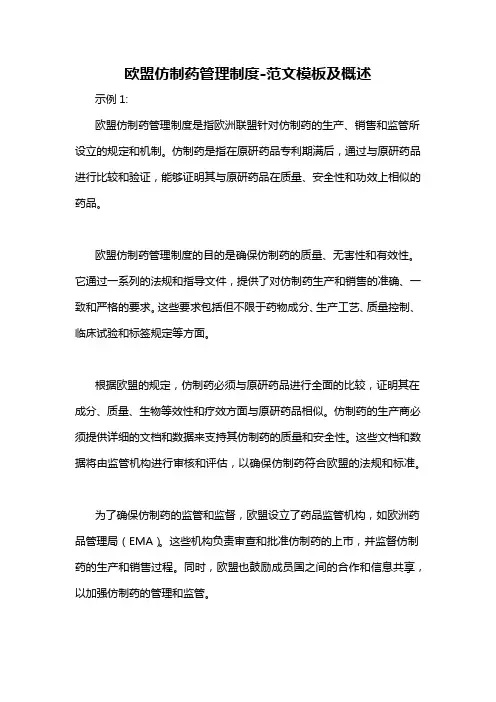 欧盟仿制药管理制度-概述说明以及解释