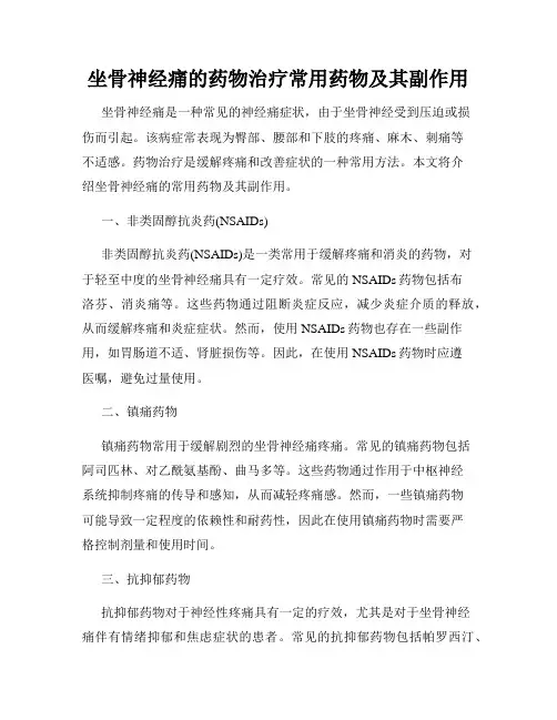 坐骨神经痛的药物治疗常用药物及其副作用
