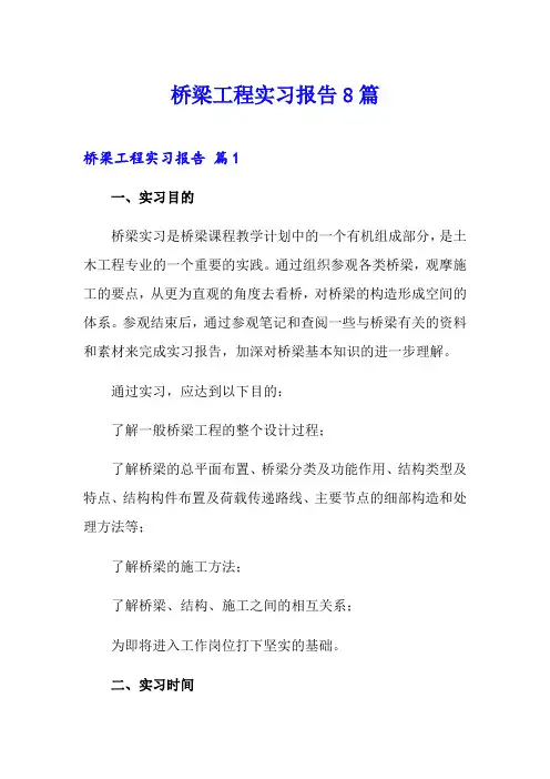 桥梁工程实习报告8篇