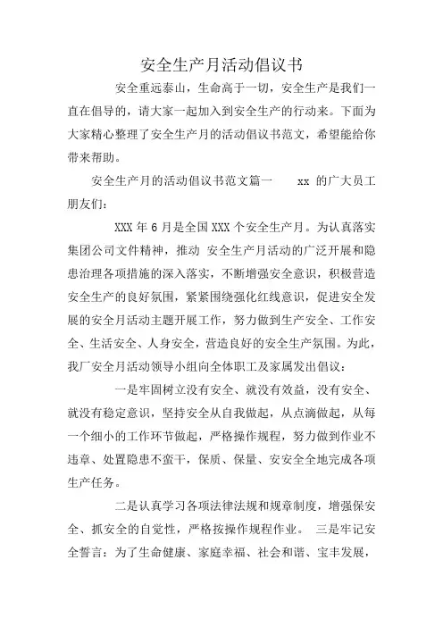 安全生产月活动倡议书