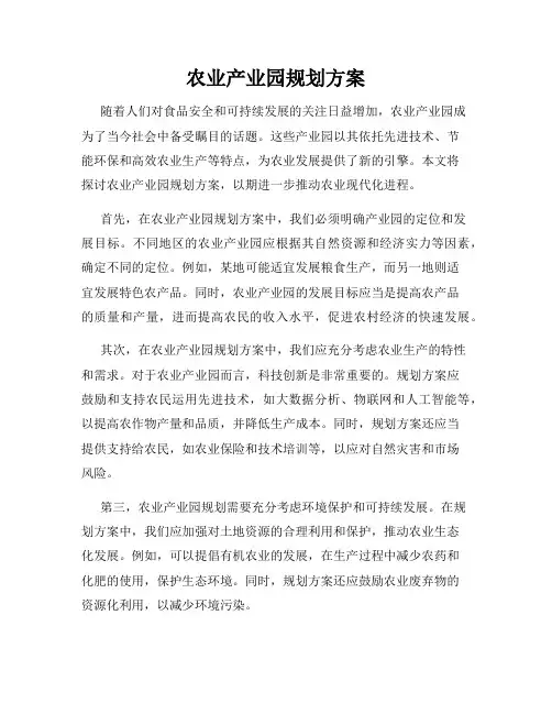 农业产业园规划方案