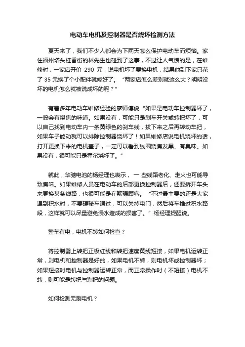 电动车电机及控制器是否烧坏检测方法