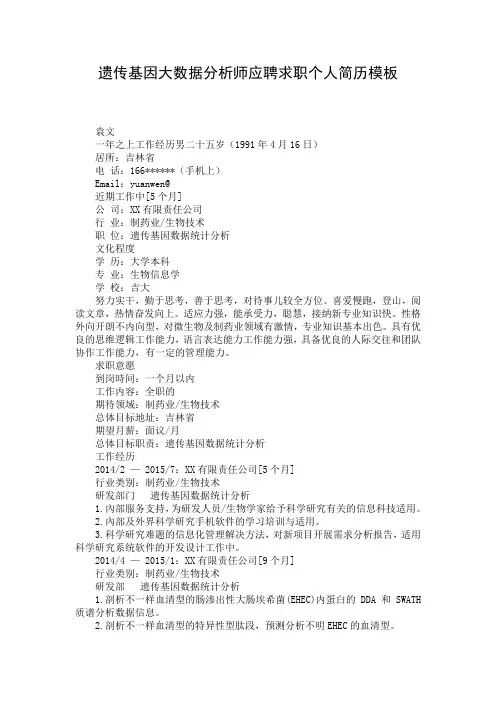 遗传基因大数据分析师应聘求职个人简历模板