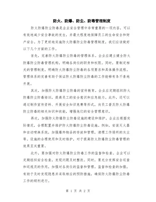 防火、防爆、防尘、防毒管理制度