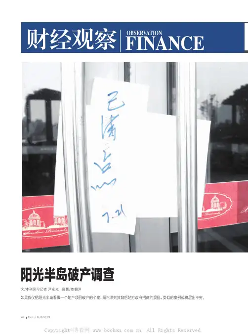 阳光半岛破产调查
