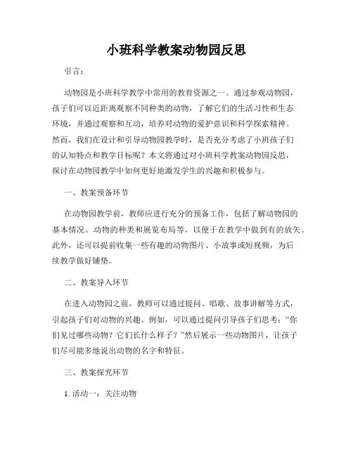 小班科学教案动物园反思