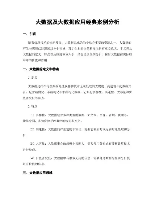 大数据及大数据应用经典案例分析