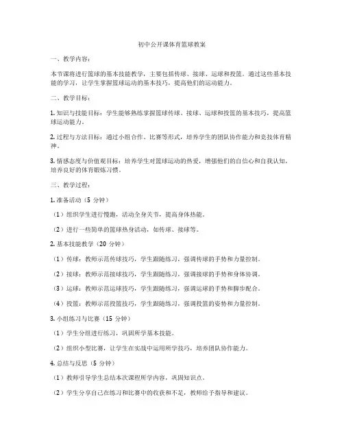 初中公开课体育篮球教案