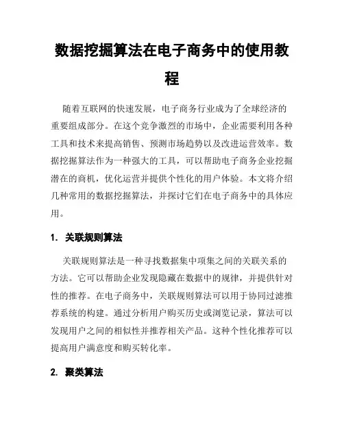 数据挖掘算法在电子商务中的使用教程