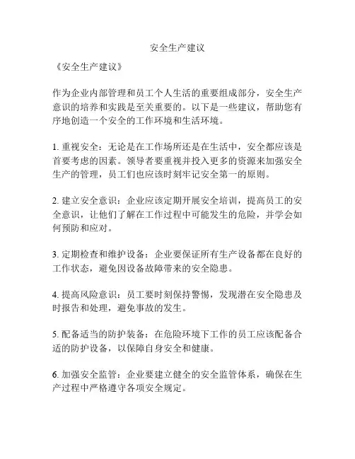 安全生产建议