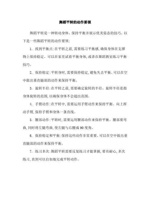 舞蹈平转的动作要领