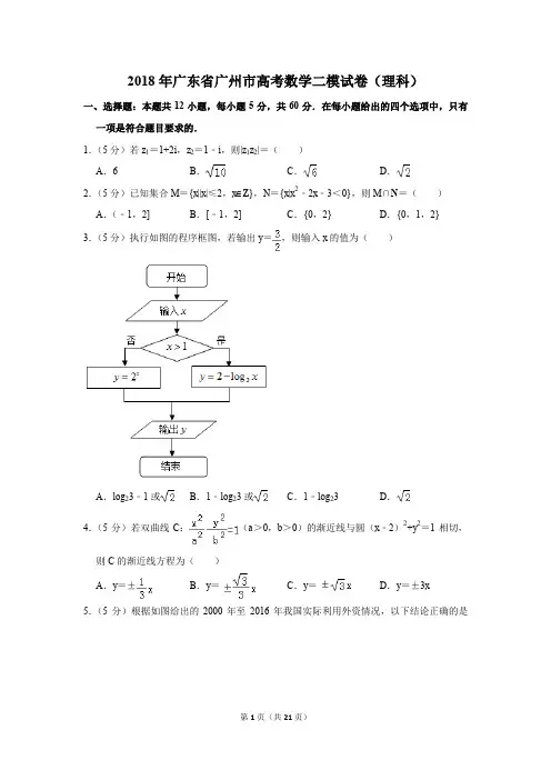 2018年广东省广州市高考数学二模试卷(理科)(解析版)
