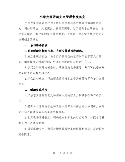 小学大型活动安全管理制度范文(3篇)