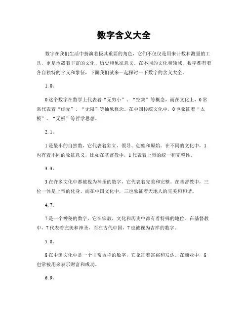 数字含义大全