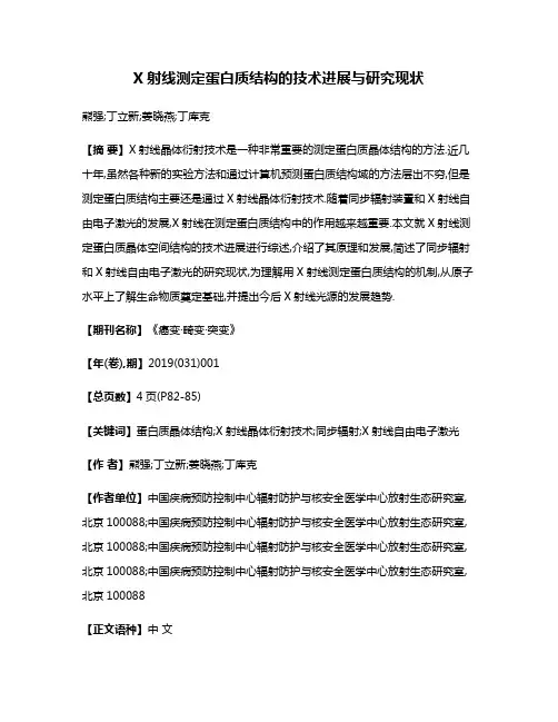 X射线测定蛋白质结构的技术进展与研究现状
