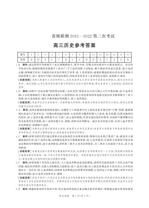 河北省神州智达省级联测2022届高三毕业班上学期第二次联合考试历史答案解析